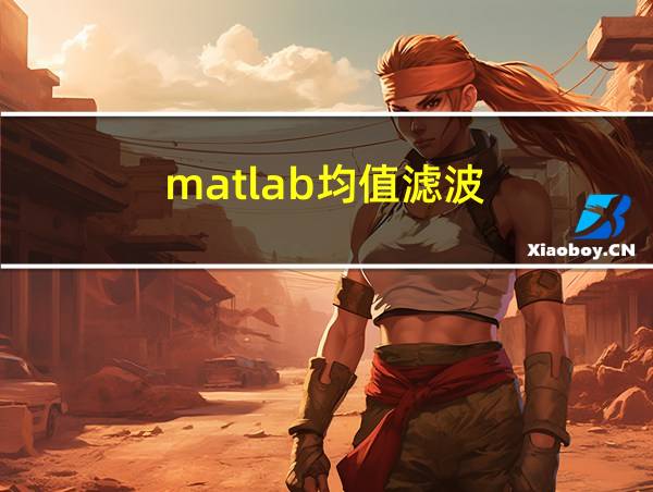 matlab均值滤波的相关图片