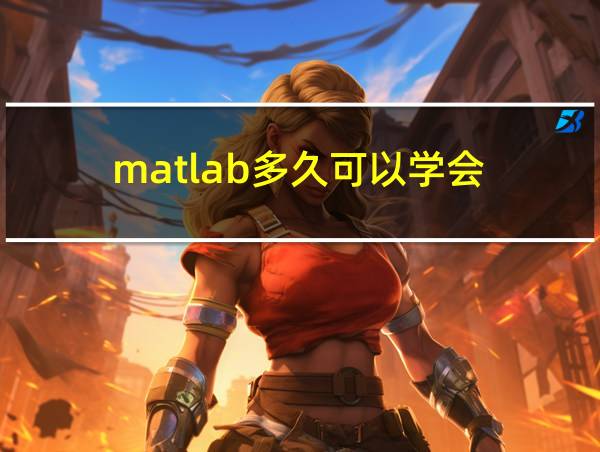 matlab多久可以学会的相关图片