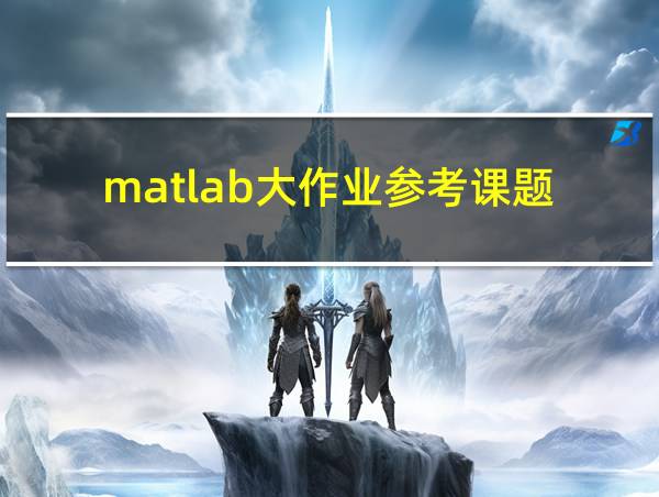 matlab大作业参考课题的相关图片