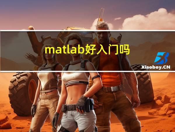 matlab好入门吗的相关图片