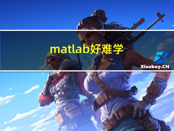 matlab好难学的相关图片