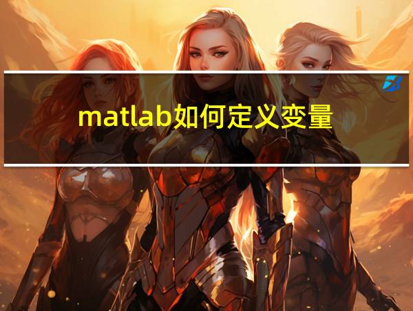 matlab如何定义变量的相关图片