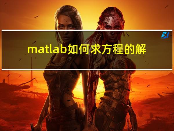 matlab如何求方程的解的相关图片