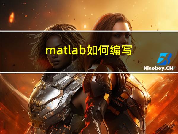 matlab如何编写的相关图片