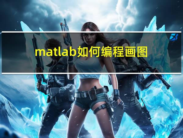 matlab如何编程画图的相关图片