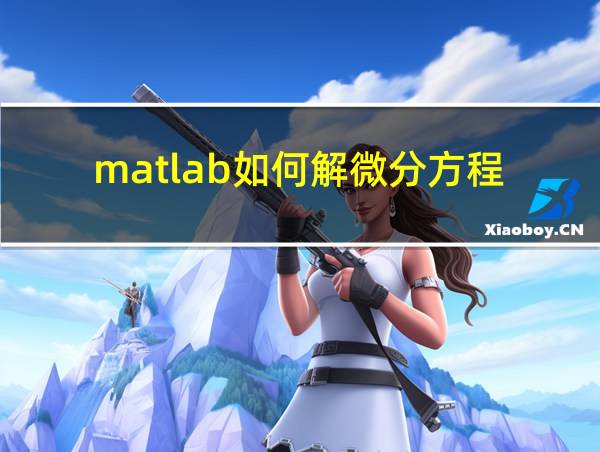 matlab如何解微分方程的相关图片