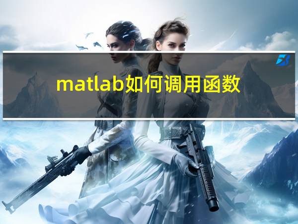 matlab如何调用函数的相关图片