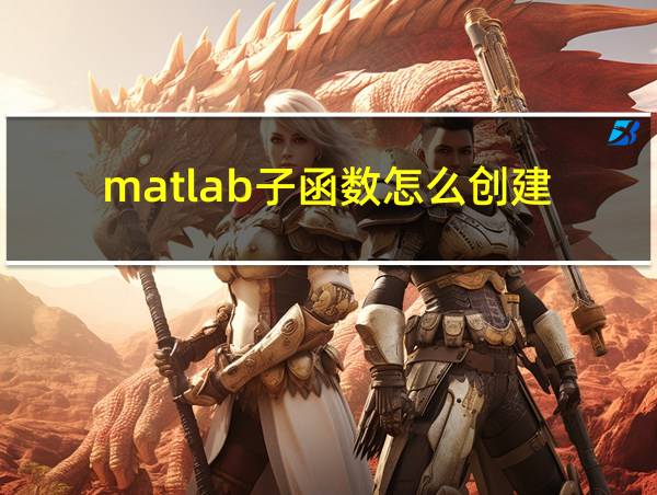 matlab子函数怎么创建的相关图片