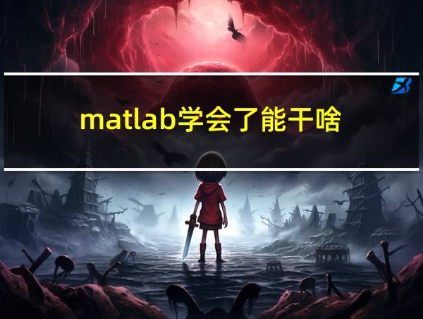 matlab学会了能干啥的相关图片