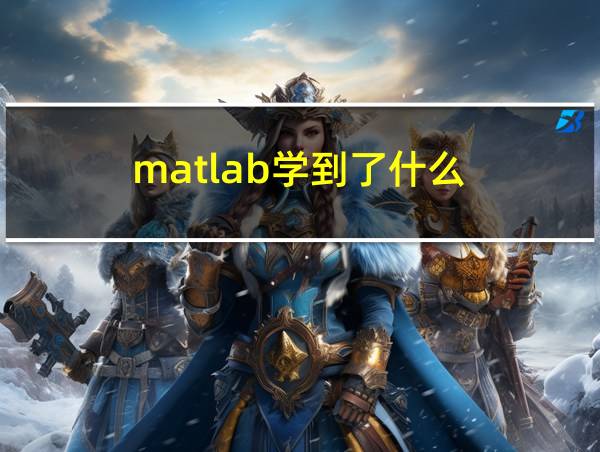 matlab学到了什么的相关图片