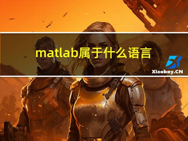 matlab属于什么语言的相关图片