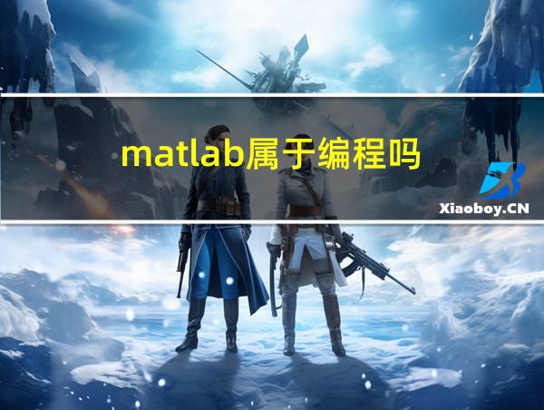 matlab属于编程吗的相关图片