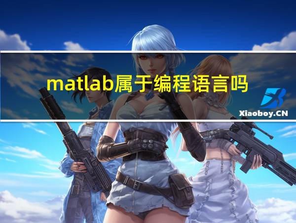 matlab属于编程语言吗的相关图片