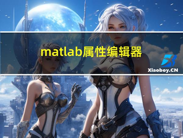 matlab属性编辑器的相关图片