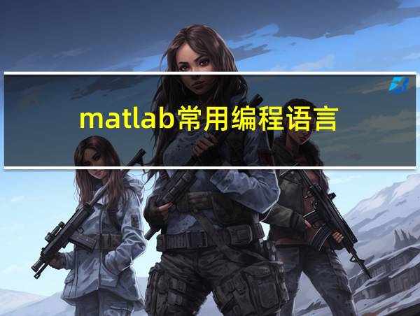 matlab常用编程语言的相关图片