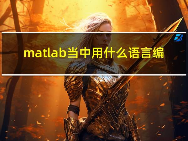 matlab当中用什么语言编程呢的相关图片