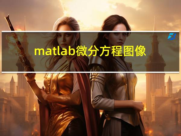 matlab微分方程图像的相关图片