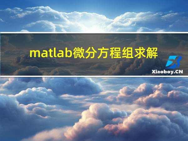 matlab微分方程组求解的相关图片