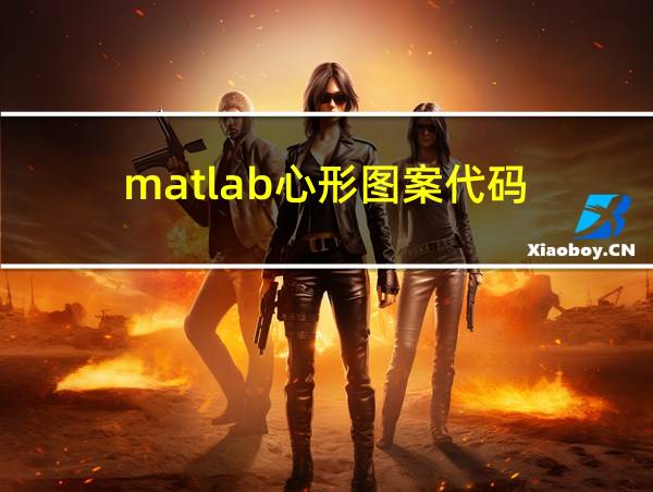 matlab心形图案代码的相关图片