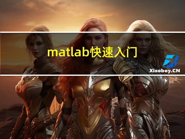 matlab快速入门的相关图片