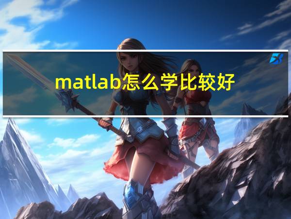 matlab怎么学比较好的相关图片