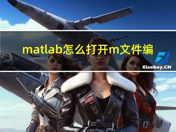 matlab怎么打开m文件编辑器的相关图片