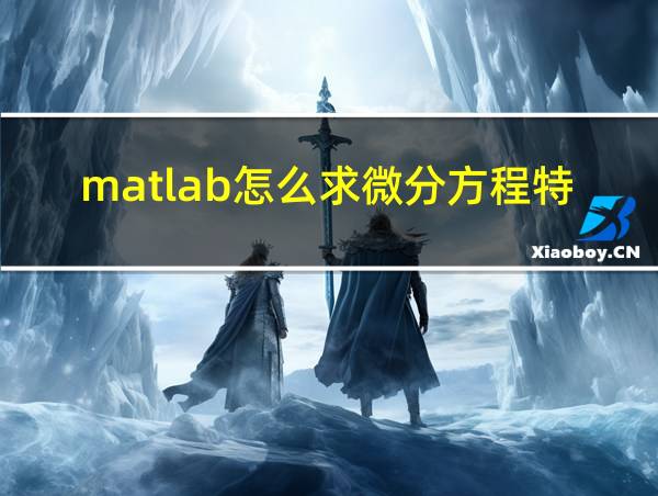 matlab怎么求微分方程特解的相关图片