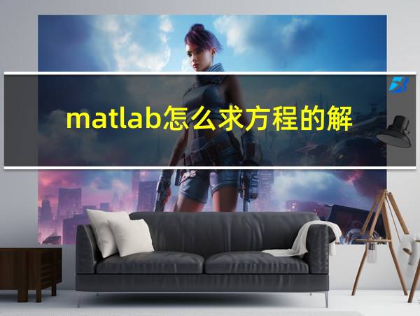 matlab怎么求方程的解的相关图片