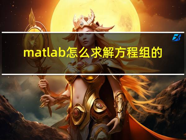 matlab怎么求解方程组的解的相关图片