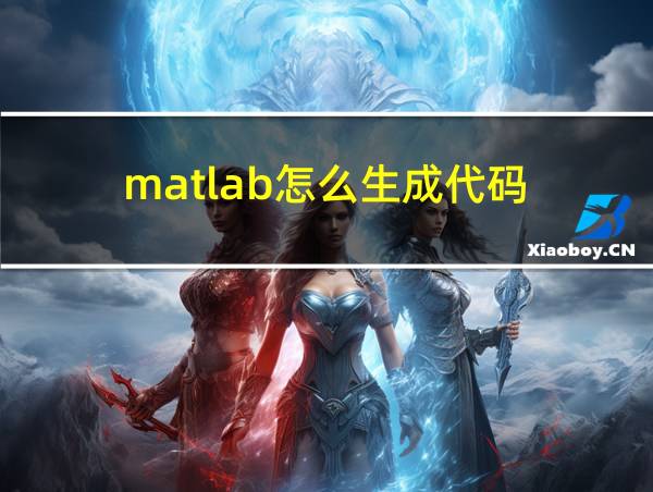 matlab怎么生成代码的相关图片