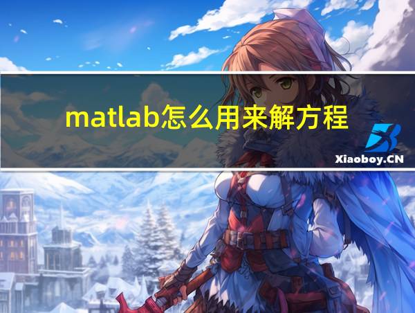 matlab怎么用来解方程的相关图片