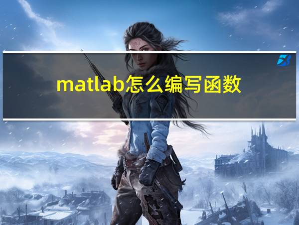 matlab怎么编写函数的相关图片