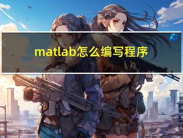 matlab怎么编写程序的相关图片