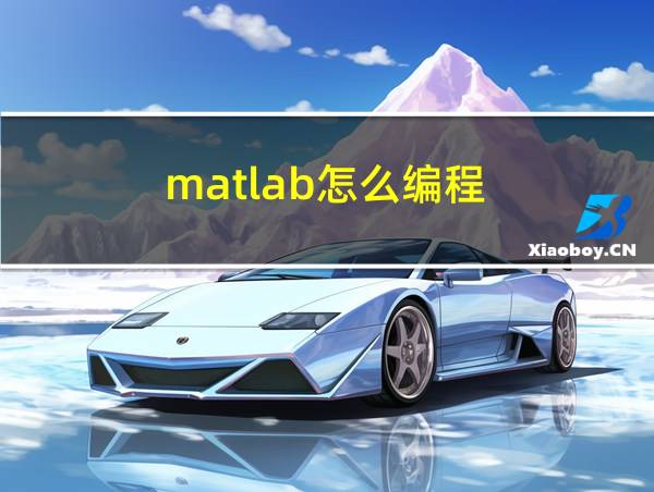 matlab怎么编程的相关图片