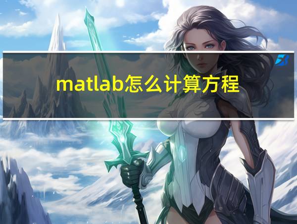 matlab怎么计算方程的相关图片