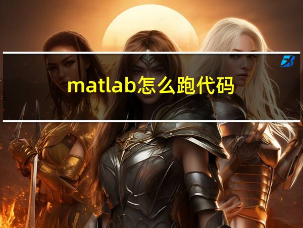 matlab怎么跑代码的相关图片