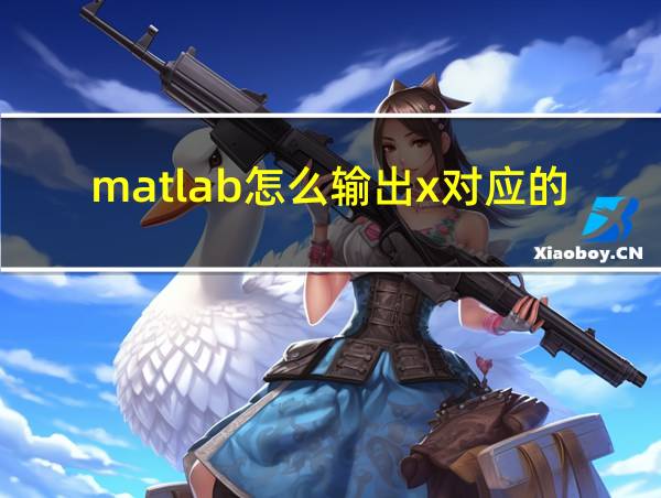 matlab怎么输出x对应的y值的相关图片