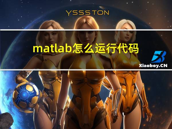 matlab怎么运行代码的相关图片