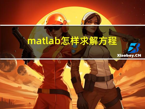 matlab怎样求解方程的相关图片