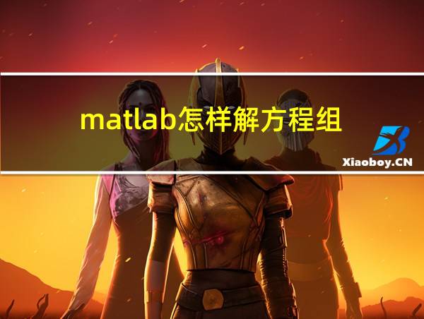 matlab怎样解方程组的相关图片