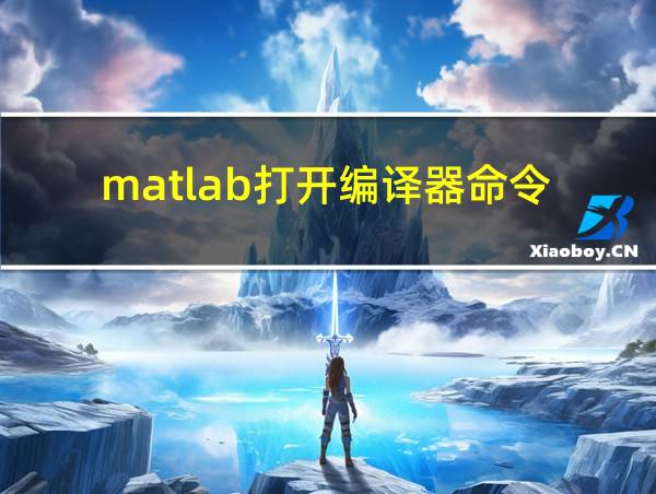 matlab打开编译器命令的相关图片