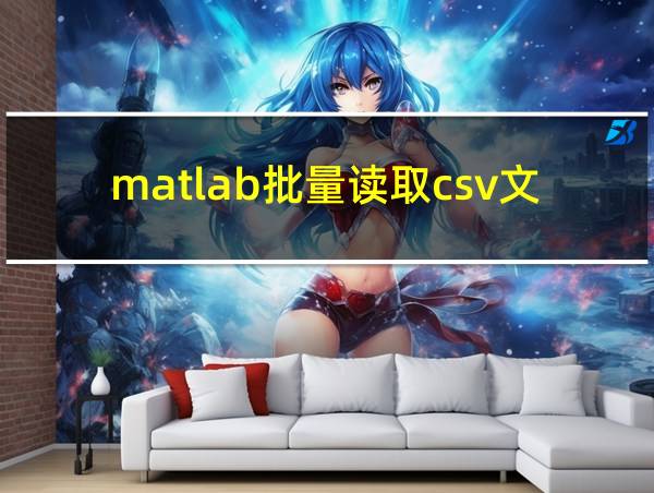 matlab批量读取csv文件数据的相关图片