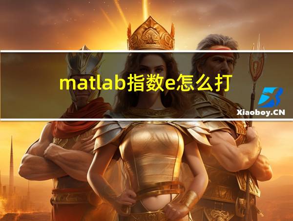 matlab指数e怎么打的相关图片