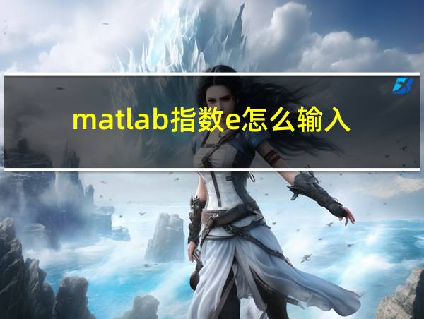 matlab指数e怎么输入的相关图片