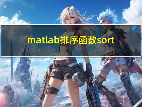 matlab排序函数sortrows的相关图片