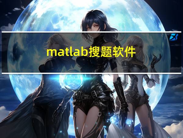 matlab搜题软件的相关图片