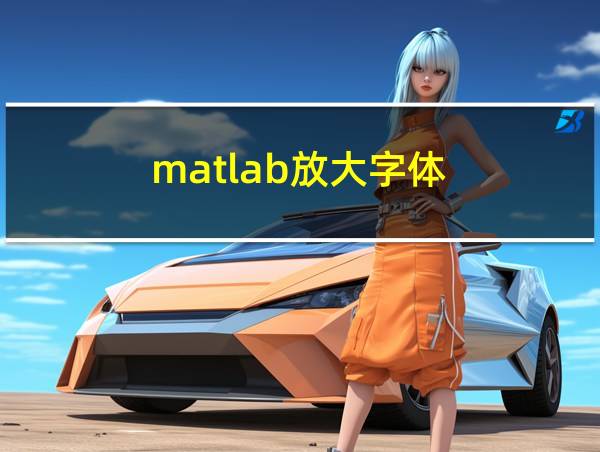 matlab放大字体的相关图片