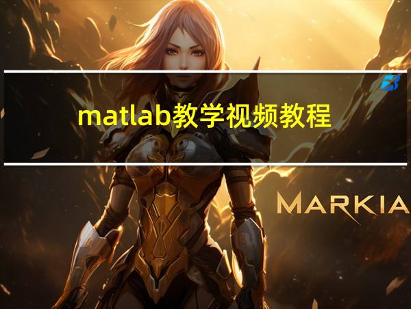 matlab教学视频教程的相关图片