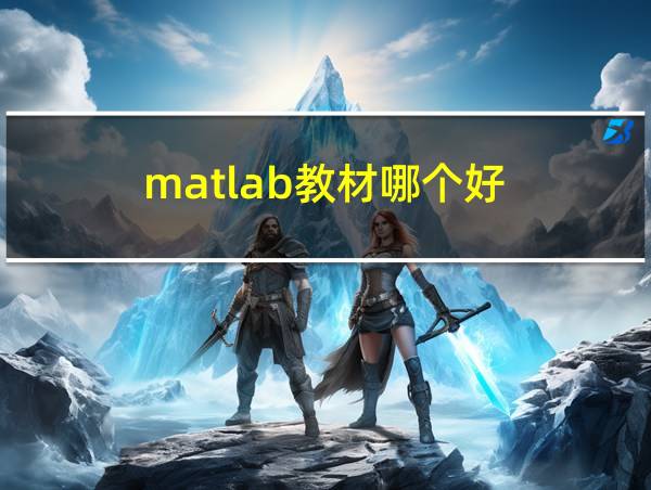 matlab教材哪个好的相关图片