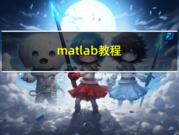 matlab教程的相关图片